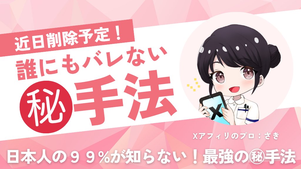今話題のXアフィリエイトとは？